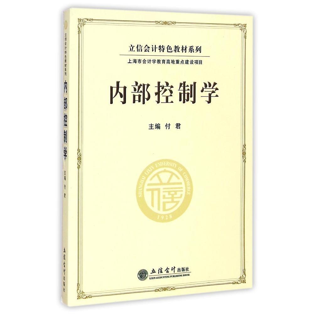 正版内部控制学/立信会计特色教材系列