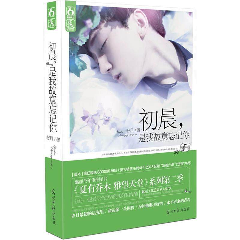 正版初晨.是我故意忘记你