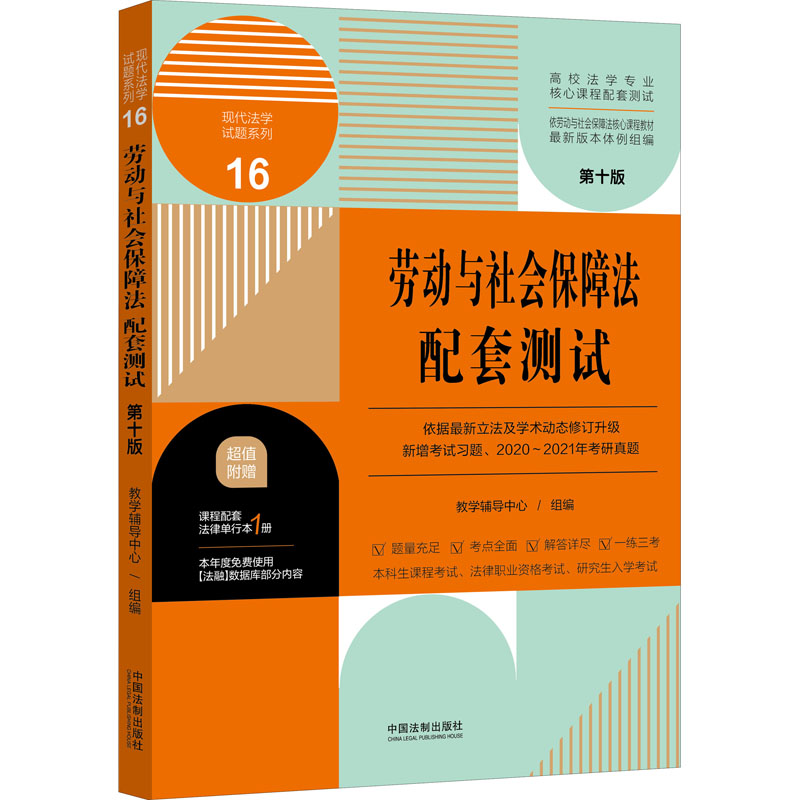 正版劳动与社会保障法配套测试 0版