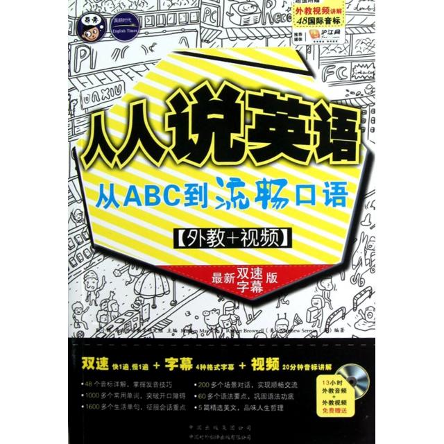 正版人人说英语(附光盘从ABC到流畅口语双速字幕版)