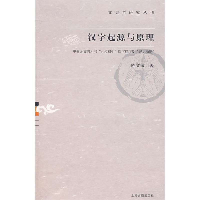 正版汉字起源与原理:甲骨文的六书“五步相生”造字程序及“历史功能”