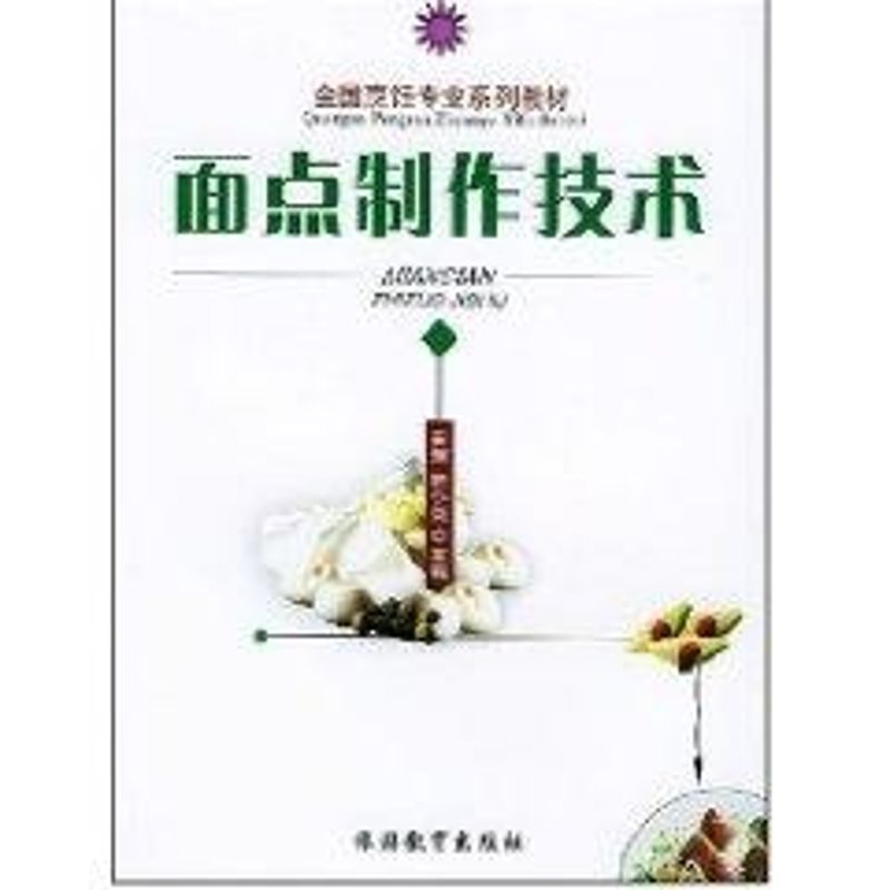 正版面点制作技术//全国烹饪专业系列教材