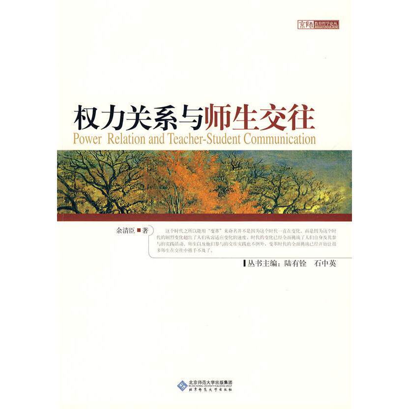 正版权力关系与师生交往