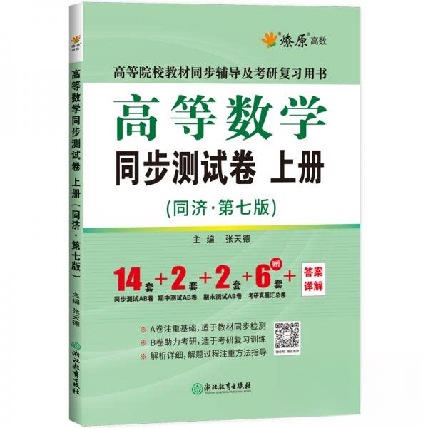 正版MSYB261 高等数学同步测试卷 上册（同济第八版）