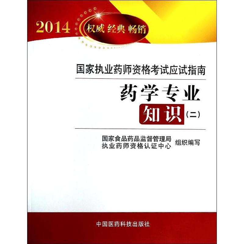 正版2014-药学专业知识(二)-执业药师资格应试指南-版