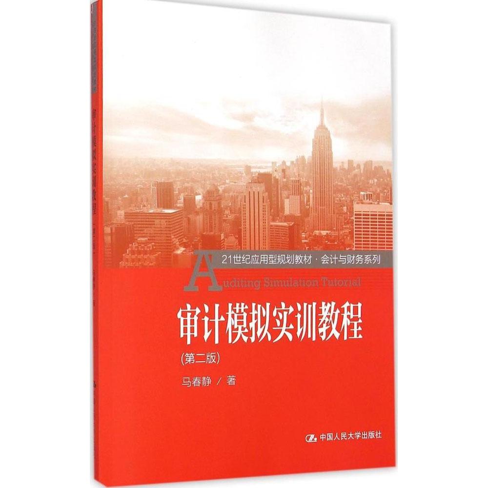 正版审计模拟实训教程