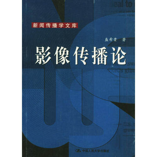 正版影像传播论——新闻传播学文库
