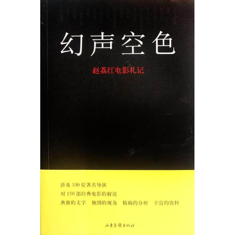 正版幻声空色 赵荔红电影札记