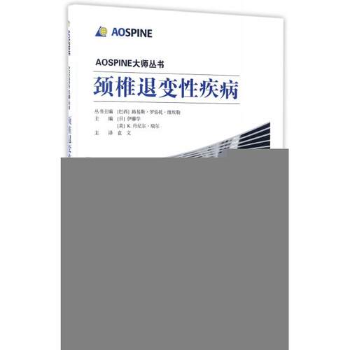 正版颈椎退变疾病(精)/AOSPINE大师丛书