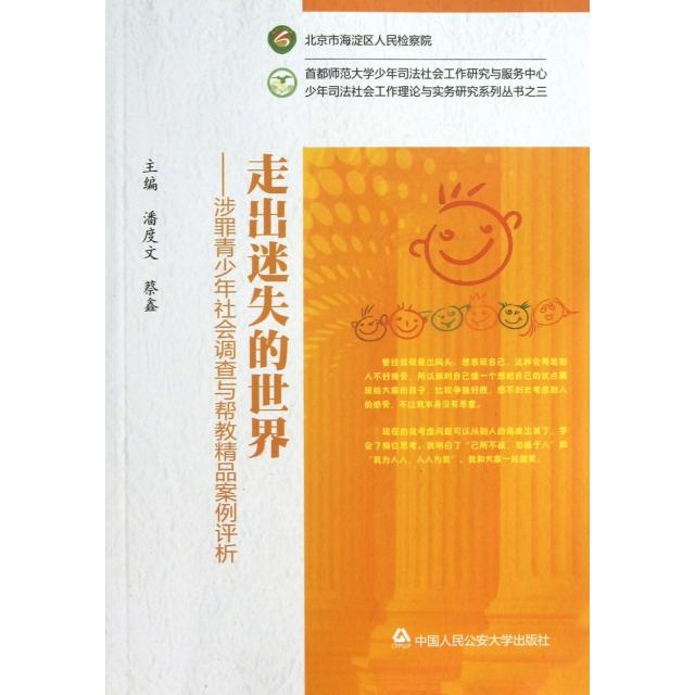 正版走出迷失的世界--涉罪青少年社会调查与帮教精品案例评析