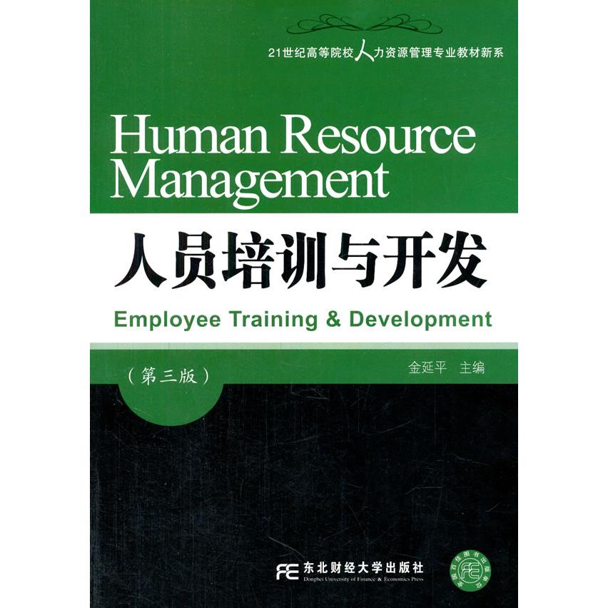 正版人员培训与开发