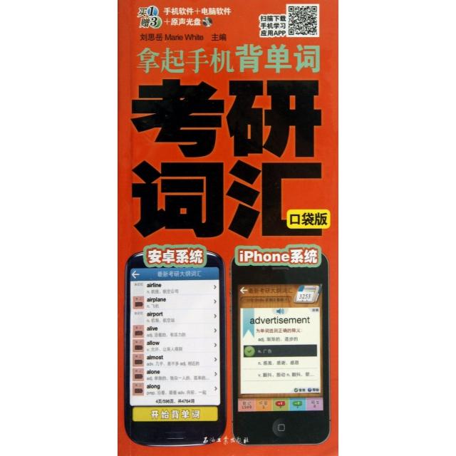 正版拿起手机背单词(附光盘考研词汇口袋版)