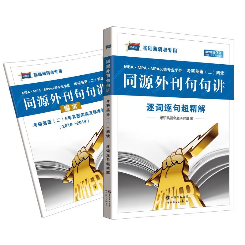 正版2016版考研1号考研英语二阅读同源外刊句句讲--逐词逐句超精解