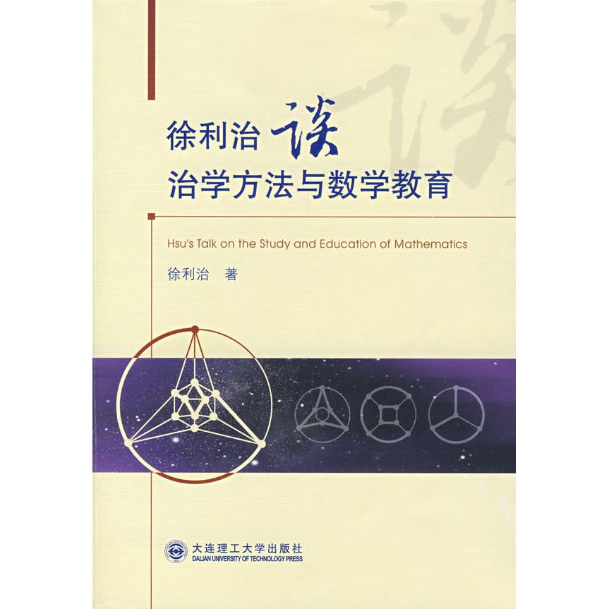正版徐利治谈治学方法与数学教育