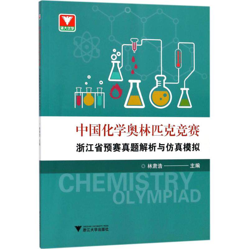正版中国化学奥林匹克竞赛浙江省预赛真题解析与模拟