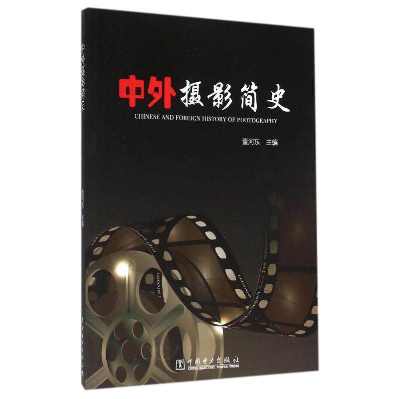 正版中外摄影简史/董河东