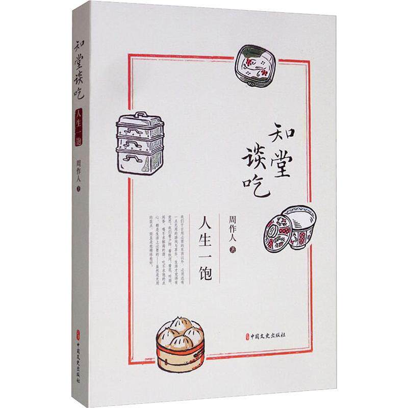 正版知堂谈吃 人生一饱