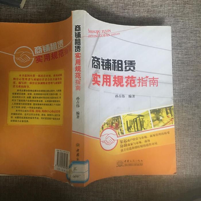 正版商铺租赁实用规范指南