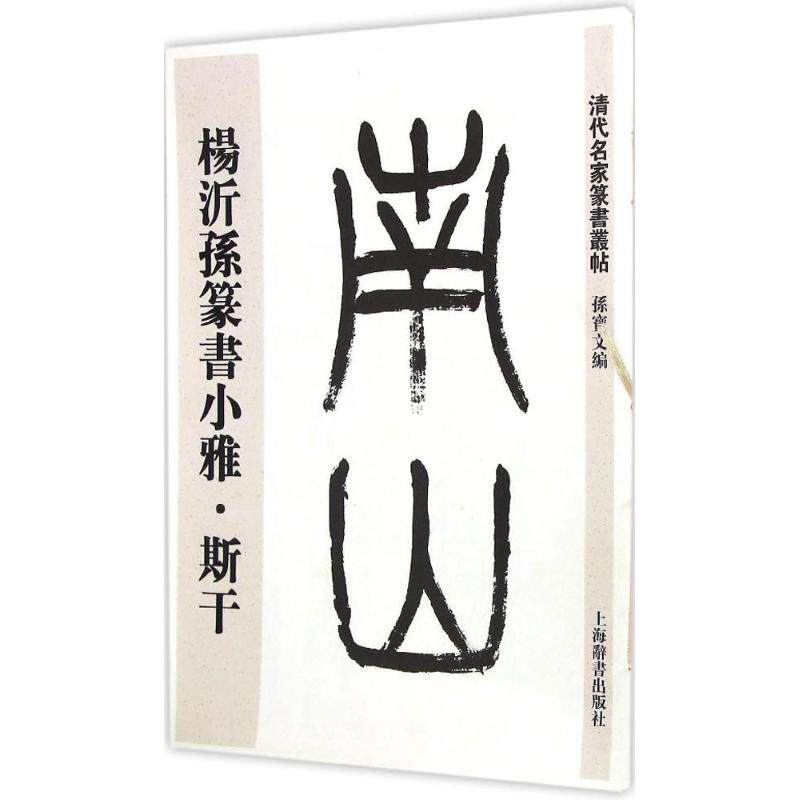 正版杨沂孙篆书小雅·斯干