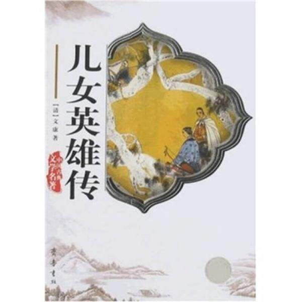 正版儿女英雄传