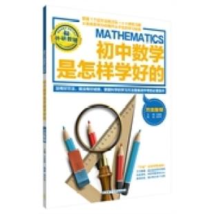 正版王金战系列图书:初中数学是怎样学好的-方法集锦