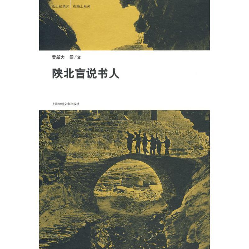 正版在路上系列:陕北盲说书人