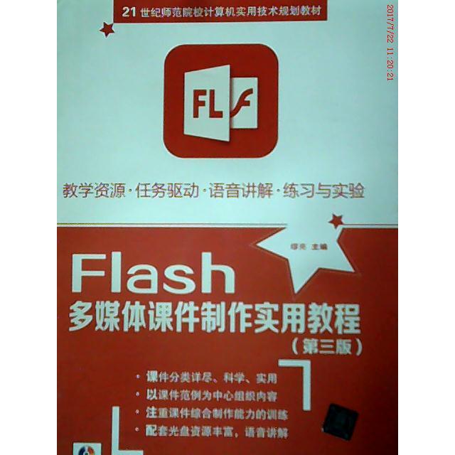 正版Flash多媒体课件制作实用教程(第三版 附光盘)/21世纪师范院校计算机实用技术规划教材
