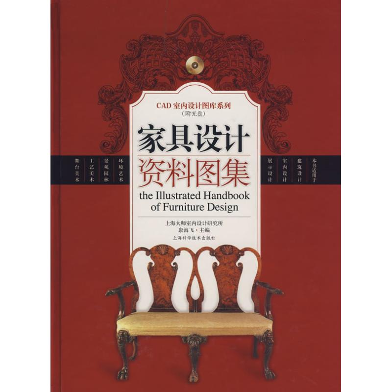 正版家具设计资料图集(附光盘)/CAD室内设计图库系列