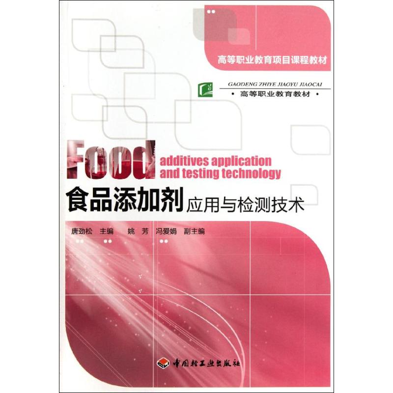 正版食品添加剂应用与检测技术/唐劲松/高等职业教育项目课程教材