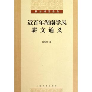 正版近湖南学风:骈文通义