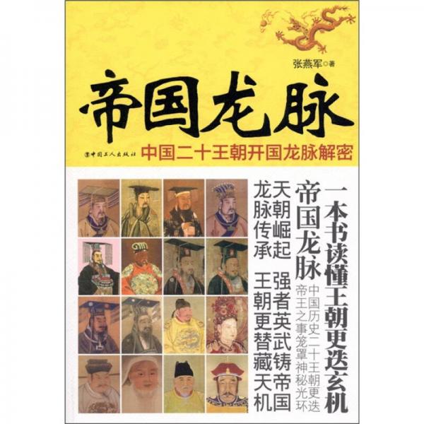 正版帝国龙脉:中国二十王朝开国龙脉解密