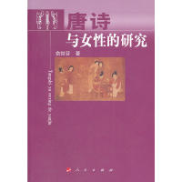 正版唐诗与女的研究—杭州师范大学人文丛书