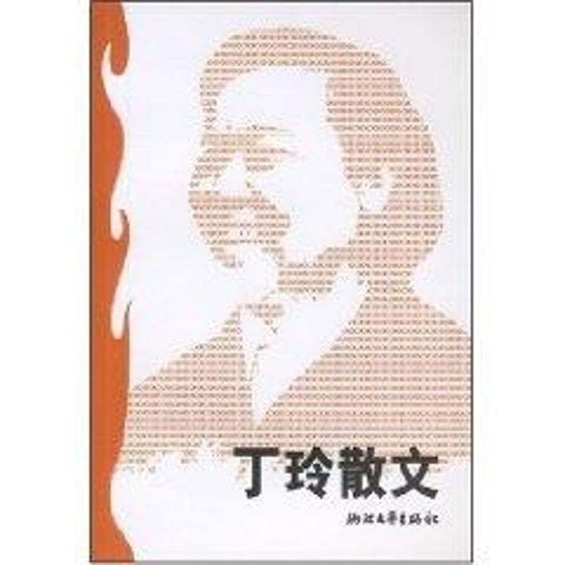 正版丁玲散文/世纪文存
