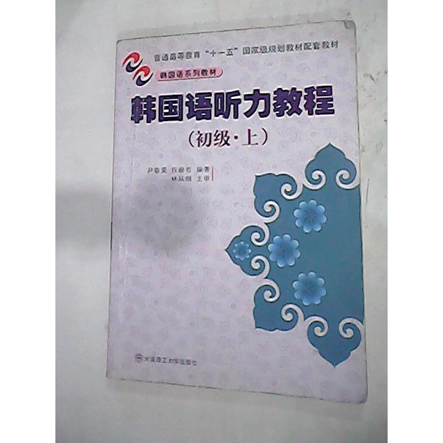 正版韩国语听力教程(初级·上)