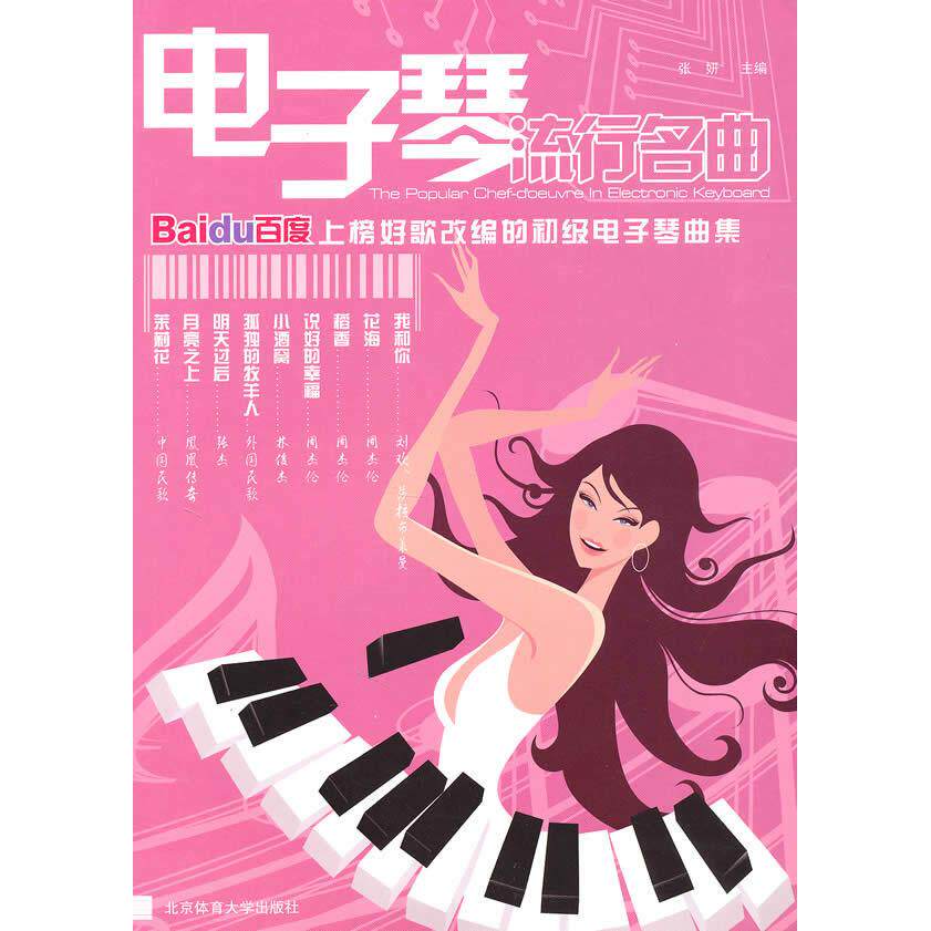 正版电子琴流行名曲上榜好歌改编的初级电子琴曲集