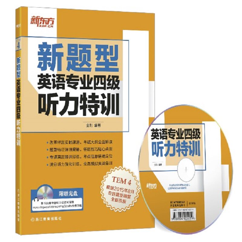 正版英语专业四级听力特训