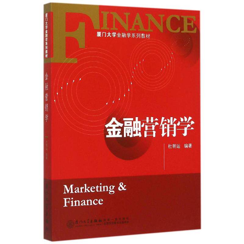 正版金融营销学(厦门大学金融学系列教材)