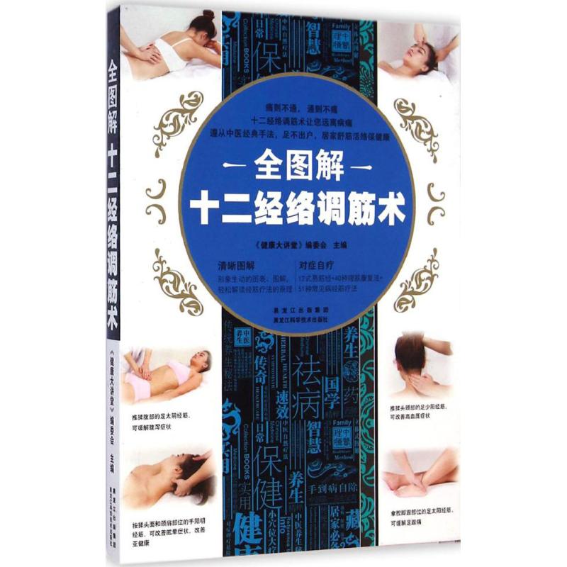 正版全图解十二经络调筋术