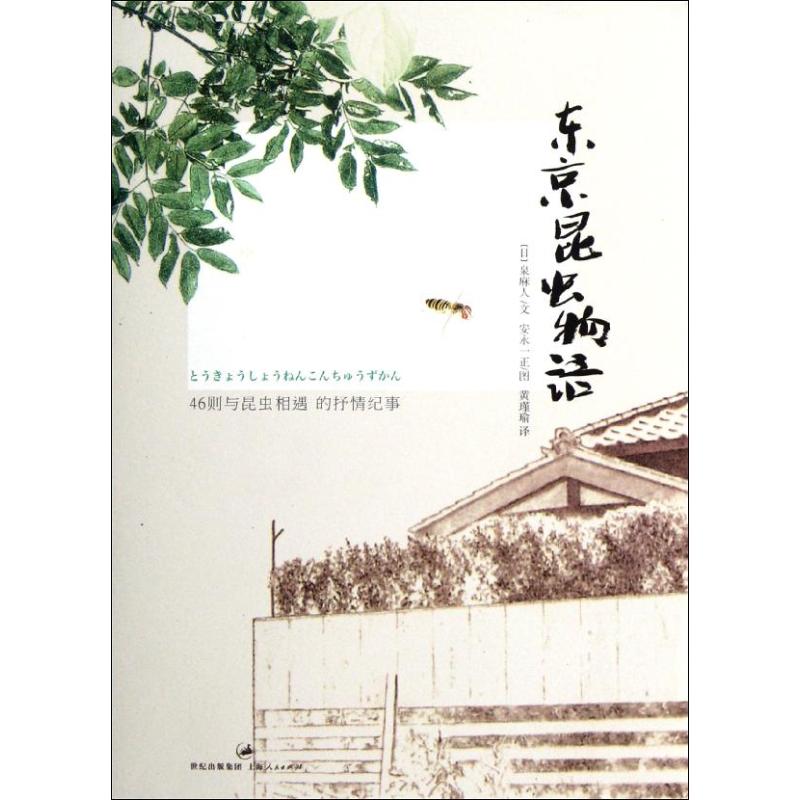 正版东京昆虫物语