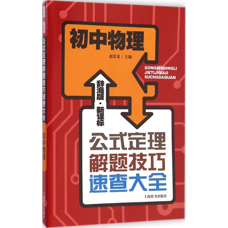 正版辞海版··公式定理解题技巧速查大全