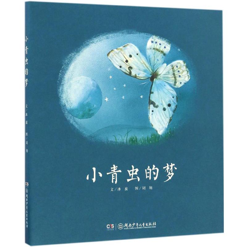 正版小青虫的梦