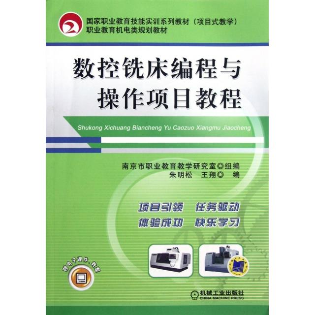 正版数控铣床编程与操作项目教程(职业教育技能实训系列教材项目式教学)