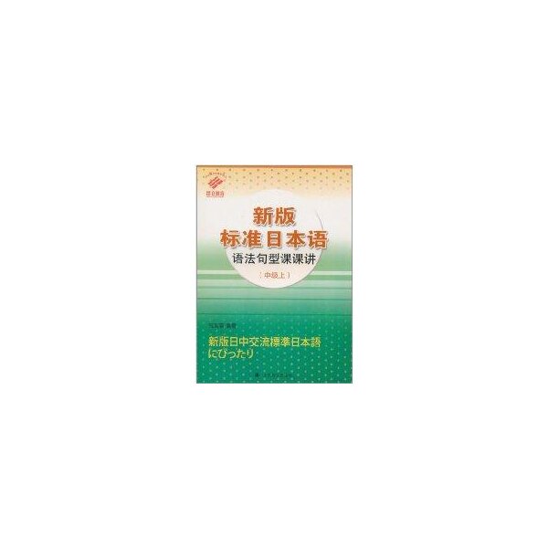 正版(中级上)新版标准日本语语法句型课课讲