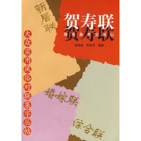 正版大众实用风俗对联集字丛帖贺寿联