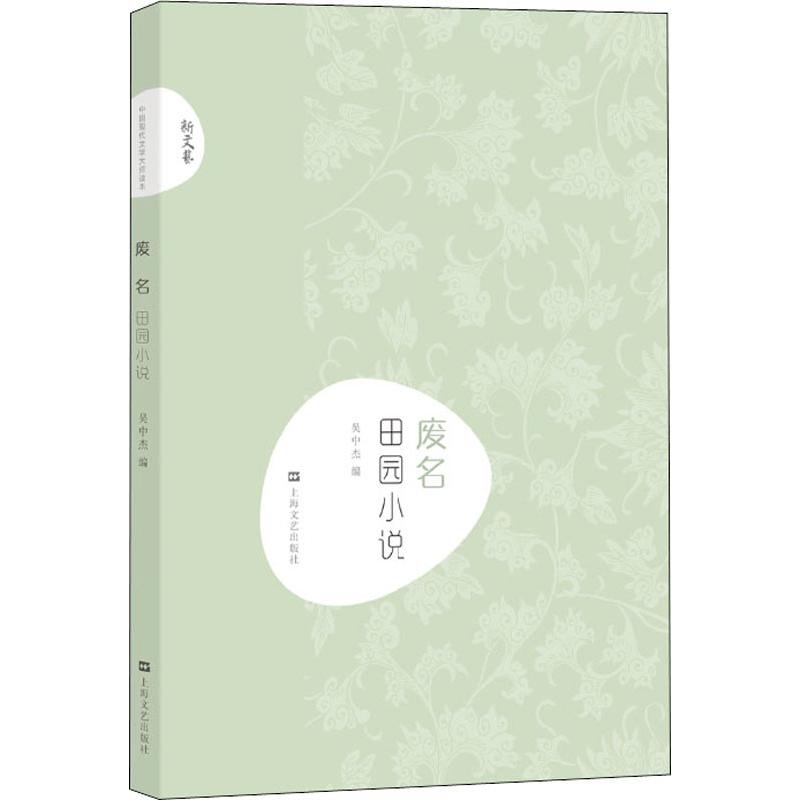 正版废名 田园小说
