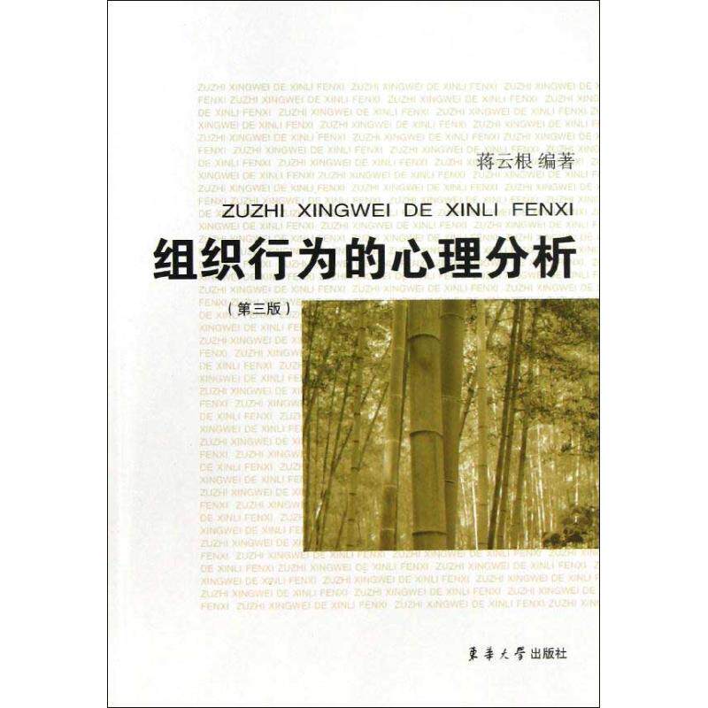 正版组织行为的心理分析(第3版)