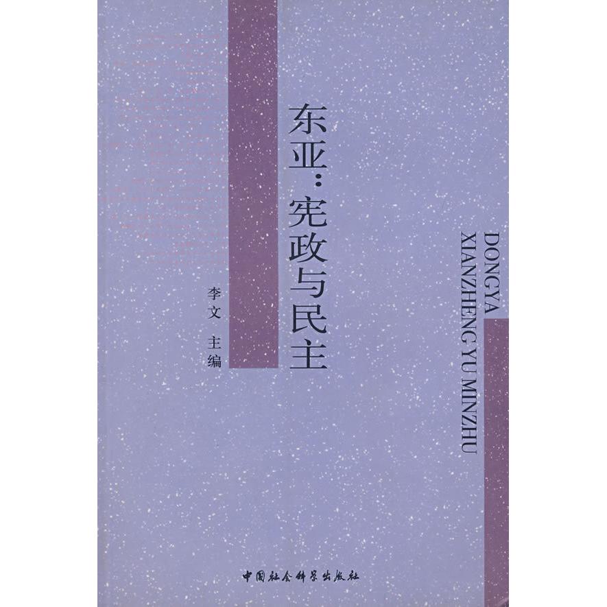 正版东亚:宪政与民主