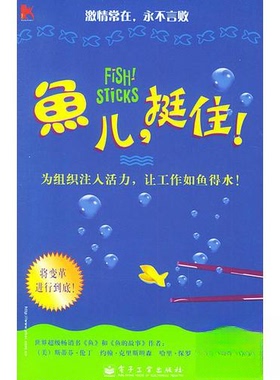 正版鱼儿,挺住 (美)伦丁(Lundin,S.),(美)克里斯坦森(Chri