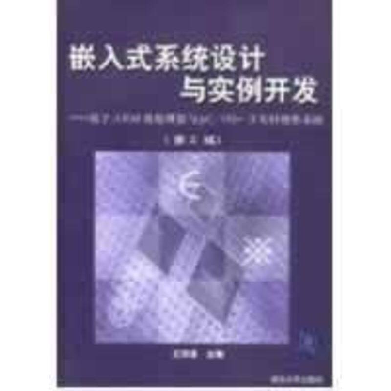 正版(第2版)嵌入式系统设计与实例开发：基于ARM微处理器与UC/OS-II实时操作系统