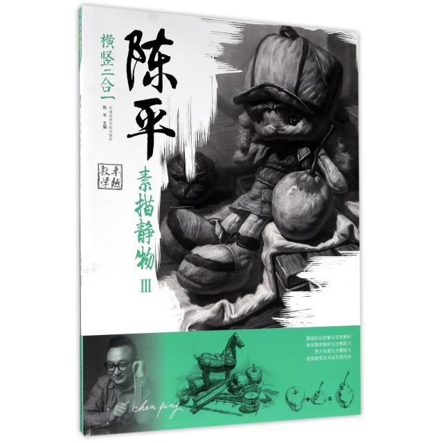 正版陈平素描静物(Ⅲ横竖二合一)